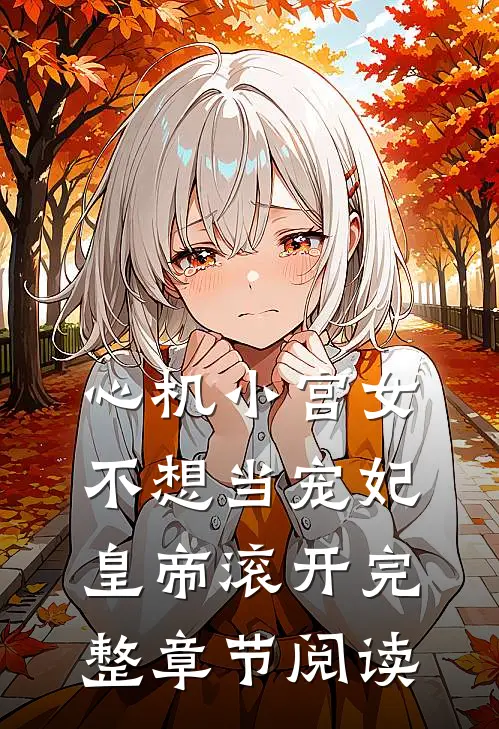 心机小宫女不想当宠妃，皇帝滚开完整章节阅读