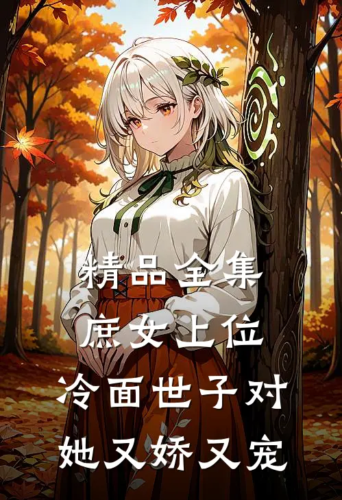 精品全集庶女上位，冷面世子对她又娇又宠
