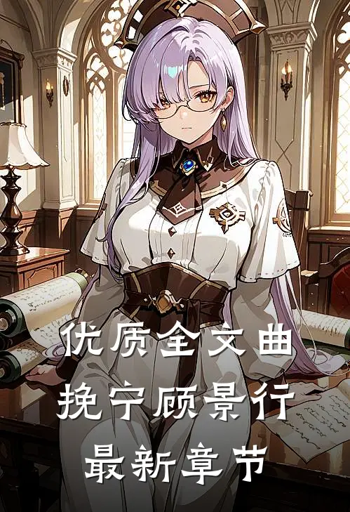 优质全文曲挽宁顾景行最新章节