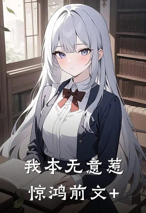 我本无意惹惊鸿前文+