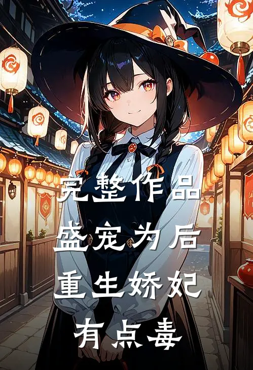 完整作品盛宠为后：重生娇妃有点毒