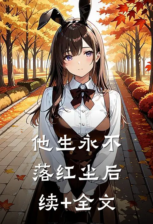 他生永不落红尘后续+全文