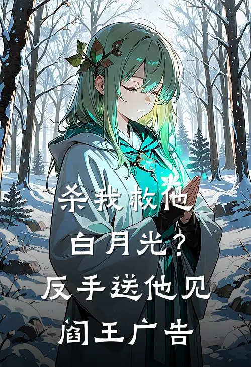 杀我救他白月光？反手送他见阎王广告