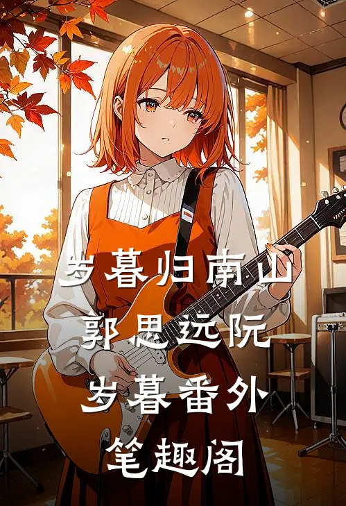 岁暮归南山：郭思远阮岁暮番外笔趣阁