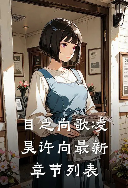 目之向歌凌昊许向最新章节列表