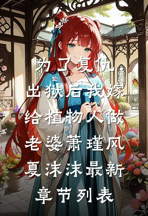 为了复仇，出狱后我嫁给植物人做老婆萧瑾风夏沫沫最新章节列表