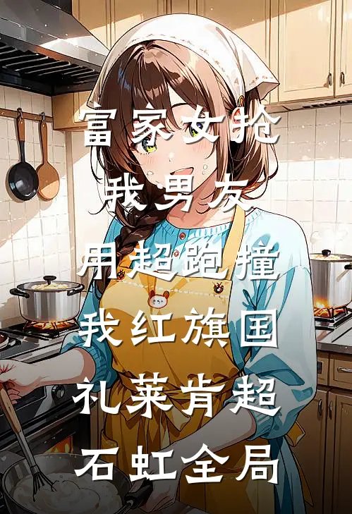 富家女抢我男友，用超跑撞我红旗国礼莱肯超石虹全局