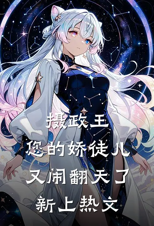 摄政王，您的娇徒儿又闹翻天了新上热文