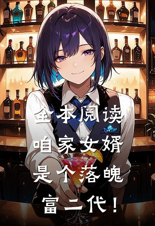 全本阅读咱家女婿是个落魄富二代！