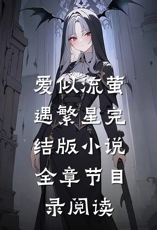 爱似流萤遇繁星完结版小说全章节目录阅读
