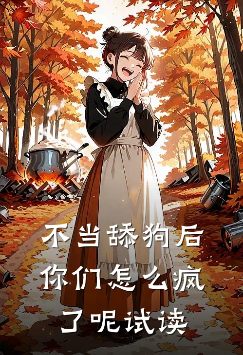 不当舔狗后，你们怎么疯了呢试读