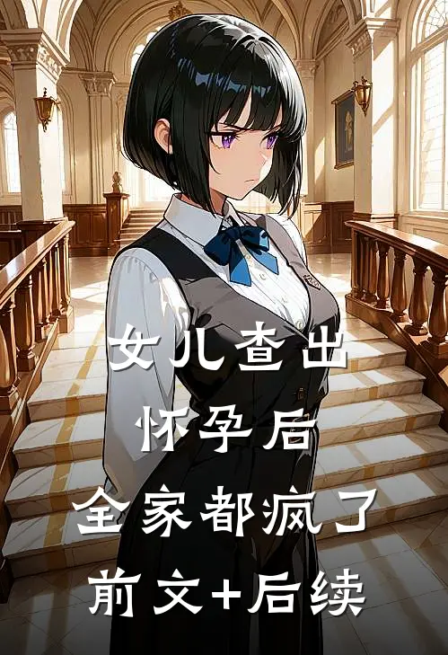 女儿查出怀孕后，全家都疯了前文+后续