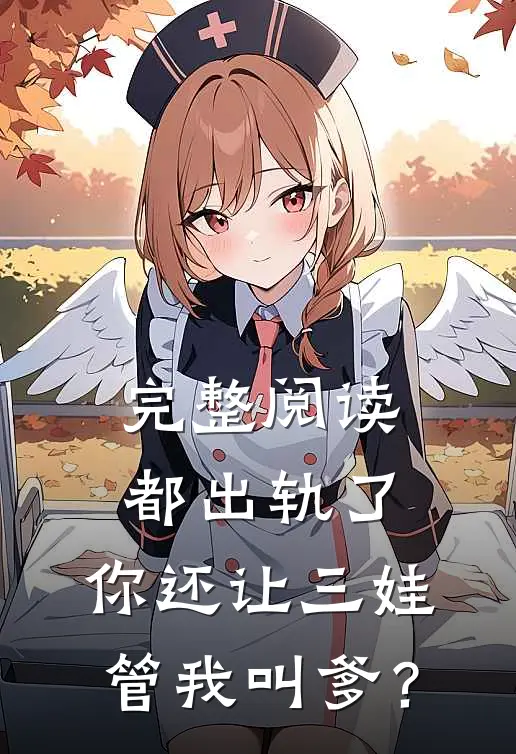 完整阅读都出轨了，你还让三娃管我叫爹？