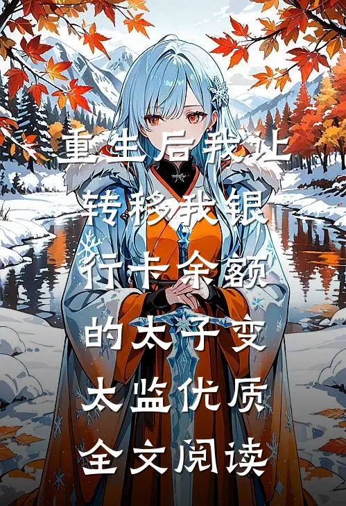 重生后我让转移我银行卡余额的太子变太监优质全文阅读