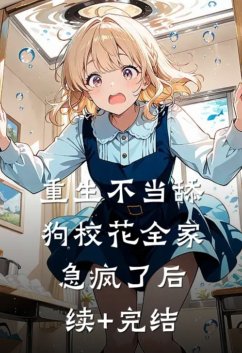 重生不当舔狗校花全家急疯了后续+完结