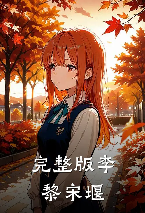 完整版李黎宋堰