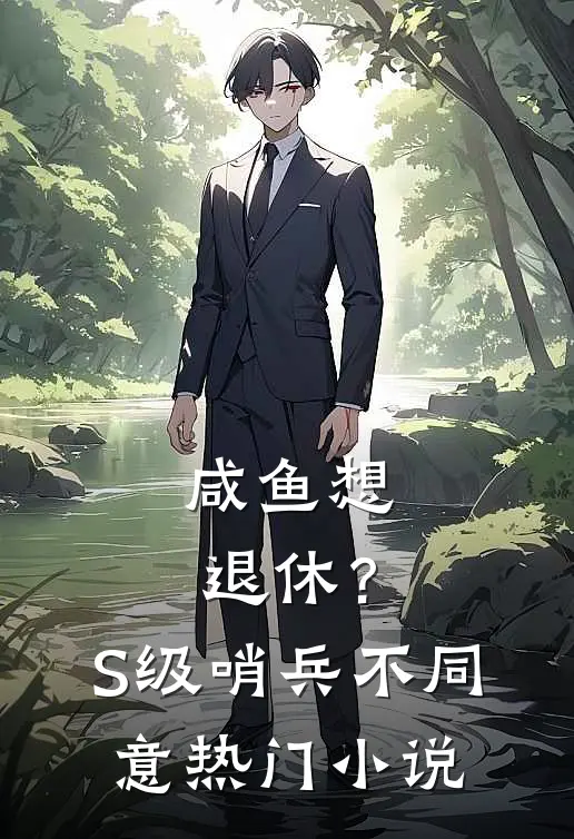 咸鱼想退休？S级哨兵不同意热门小说