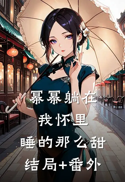 幂幂躺在我怀里，睡的那么甜结局+番外