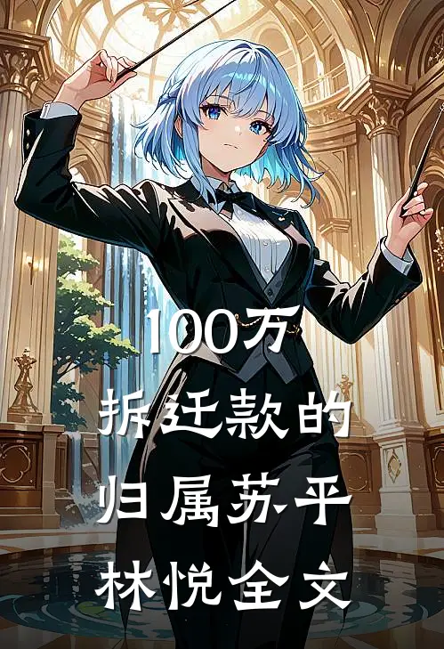 100万拆迁款的归属苏平林悦全文