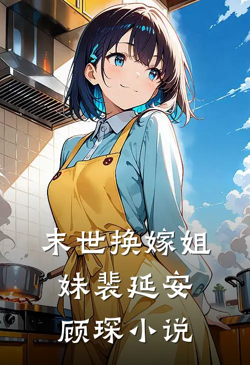 末世换嫁姐妹裴延安顾琛小说