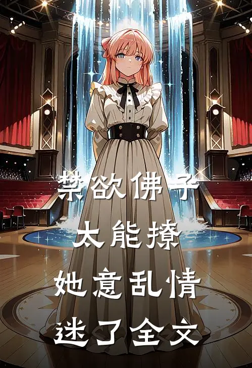 禁欲佛子太能撩，她意乱情迷了全文