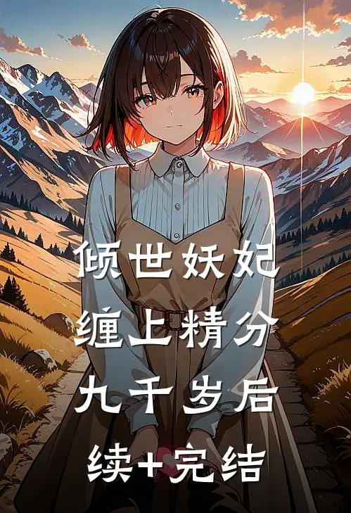 倾世妖妃：缠上精分九千岁后续+完结