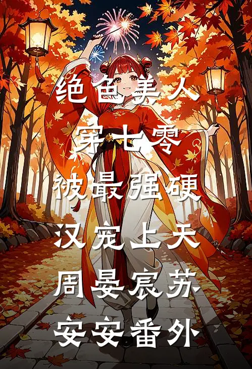 绝色美人穿七零，被最强硬汉宠上天周晏宸苏安安番外