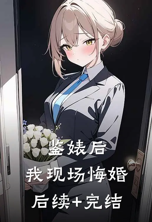 鉴婊后，我现场悔婚后续+完结