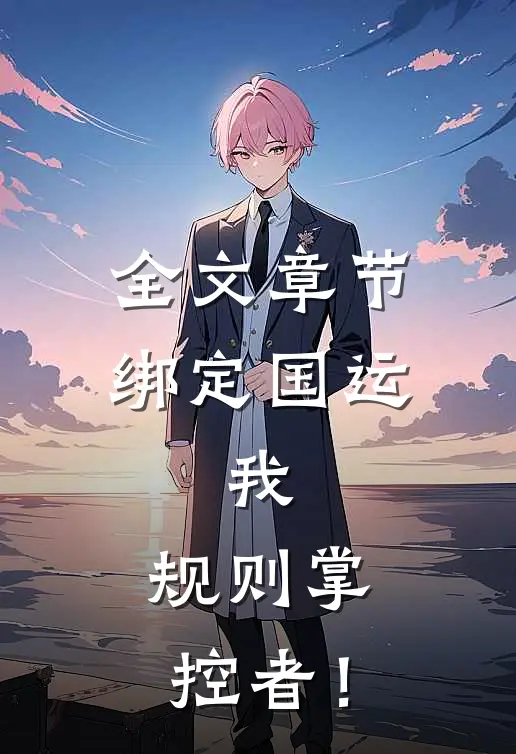 全文章节绑定国运：我，规则掌控者！