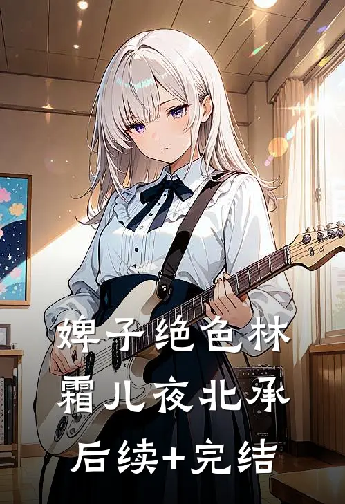 婢子绝色林霜儿夜北承后续+完结