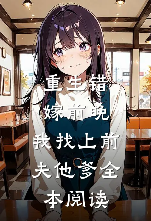 重生错嫁前晚，我找上前夫他爹全本阅读