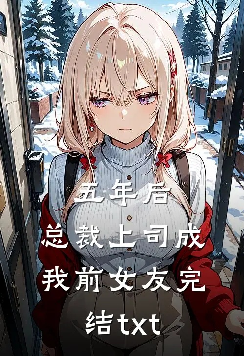 五年后，总裁上司成我前女友完结txt