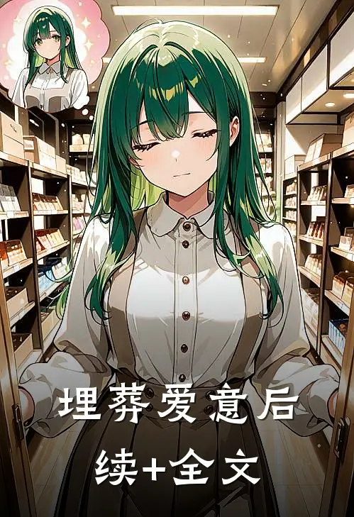 埋葬爱意后续+全文
