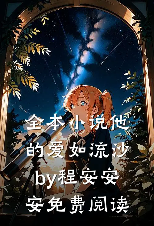 全本小说他的爱如流沙by程安安安免费阅读