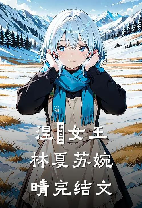 涅槃女王林夏苏婉晴完结文