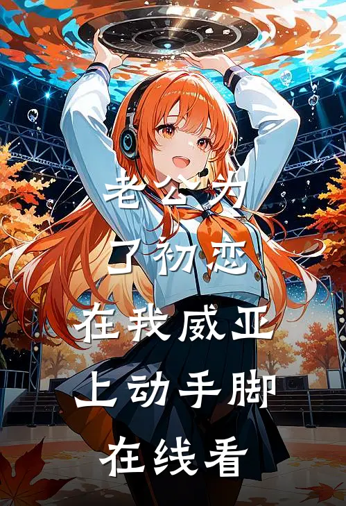 老公为了初恋，在我威亚上动手脚在线看
