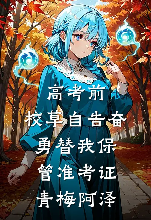 高考前，校草自告奋勇替我保管准考证青梅阿泽