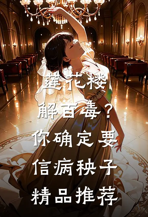 莲花楼：解百毒？你确定要信病秧子精品推荐