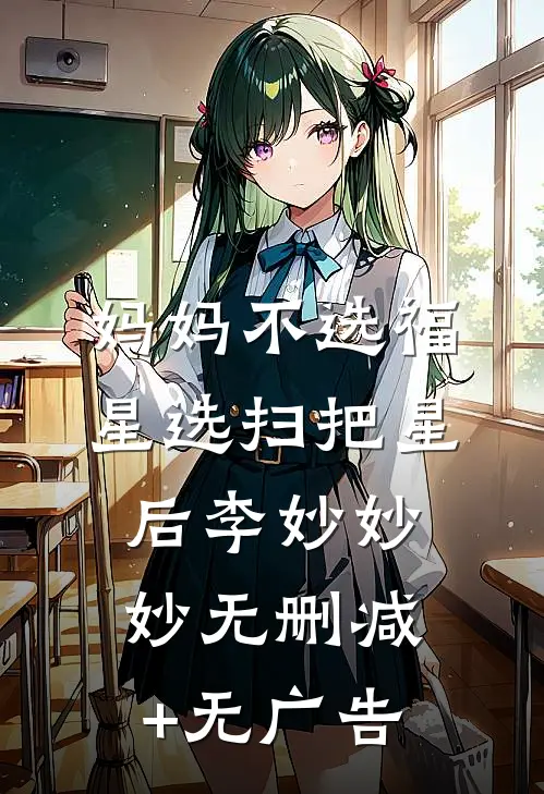 妈妈不选福星选扫把星后李妙妙妙无删减+无广告