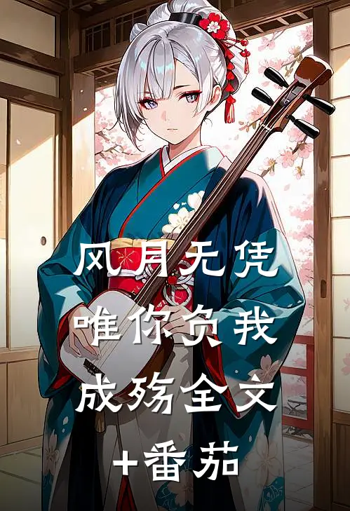 风月无凭，唯你负我成殇全文+番茄
