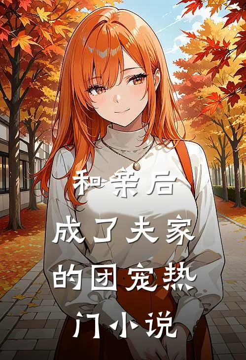 和亲后，成了夫家的团宠热门小说
