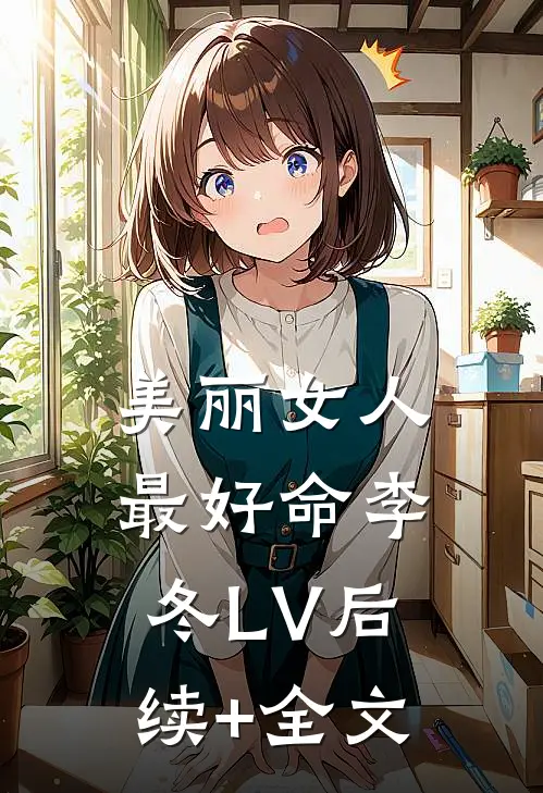 美丽女人最好命李冬LV后续+全文
