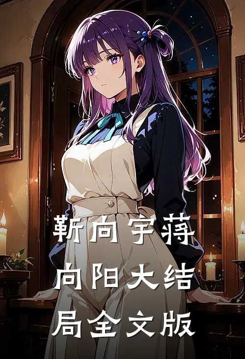 靳向宇蒋向阳大结局全文版