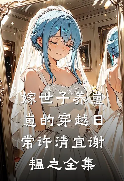 嫁世子养崽崽的穿越日常许清宜谢韫之 全集