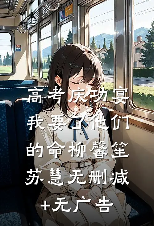 高考庆功宴，我要了他们的命柳馨笙苏慧无删减+无广告