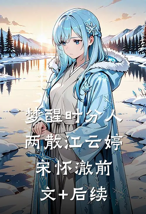 梦醒时分人两散江云婷宋怀澈前文+后续