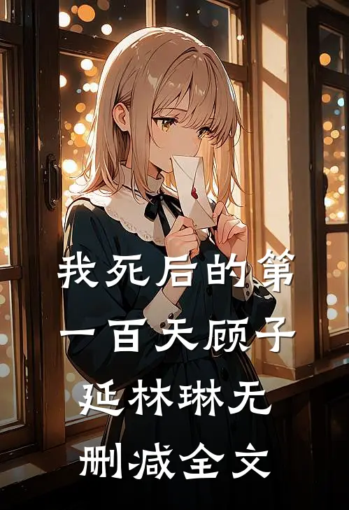 我死后的第一百天顾子延林琳无删减全文
