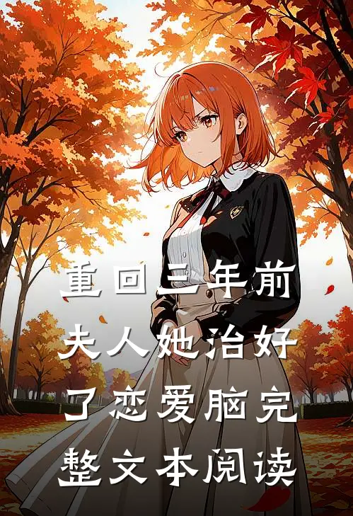 重回三年前，夫人她治好了恋爱脑完整文本阅读