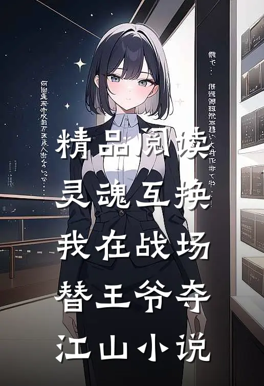 精品阅读灵魂互换我在战场替王爷夺江山小说