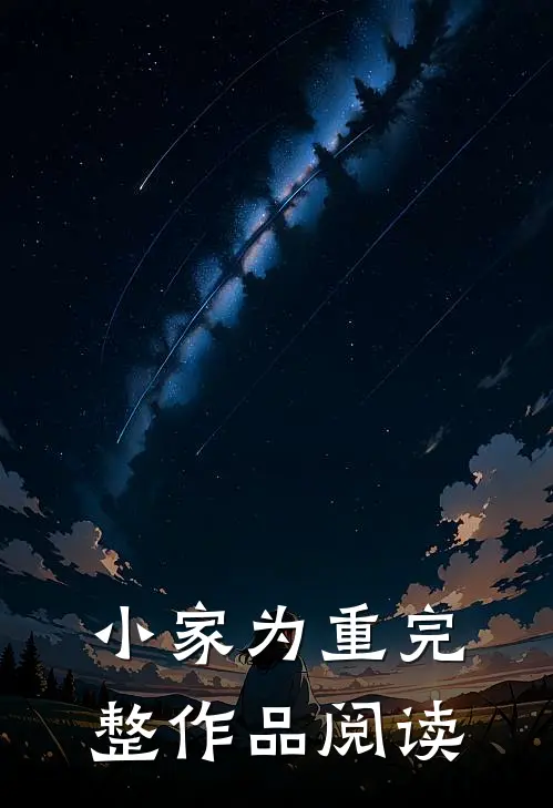 小家为重完整作品阅读